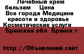 Лечебный крем-бальзам  › Цена ­ 1 500 - Все города Медицина, красота и здоровье » Косметические услуги   . Брянская обл.,Брянск г.